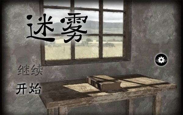 迷雾中文版 v1.0.40