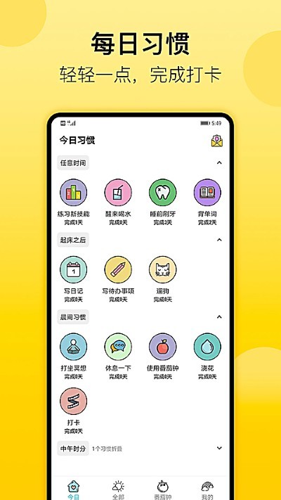 小习惯app免广告 v6.28.90