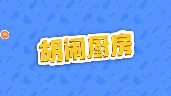 胡闹厨房免费版 v1.0.70