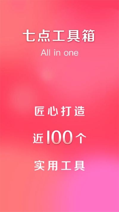 七点工具箱免费版 v6.4.00