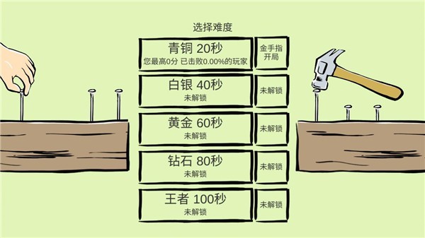 敲钉子免费版 v1.1.00
