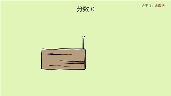 敲钉子免费版 v1.1.01