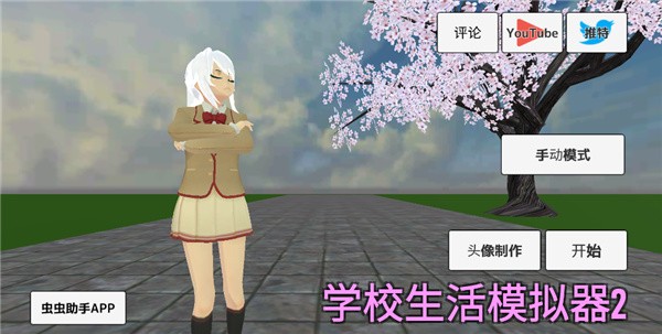 学校生活模拟器2无广告 v1.0.520