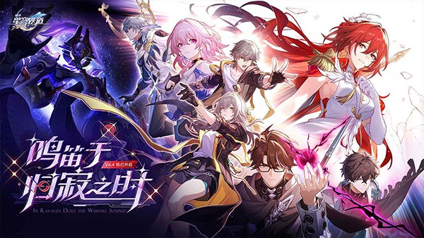 崩坏星穹铁道官方 v4.4.01