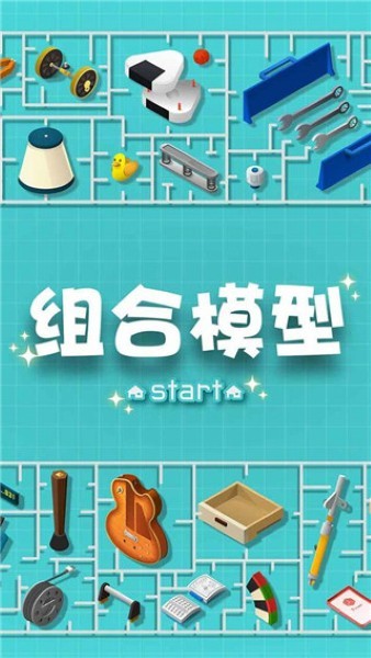 组合模型游戏安卓版 v1.0.40