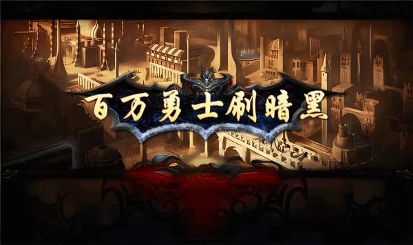 百万勇士刷暗黑手游 v0.1.01