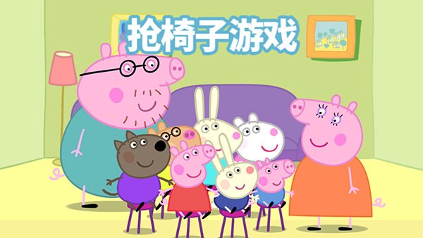 小猪佩奇联欢会安卓版 v1.3.102