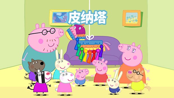 小猪佩奇联欢会安卓版 v1.3.104