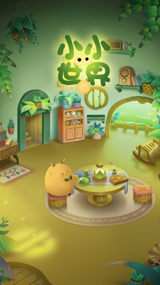 小小看世界 v1.3.44
