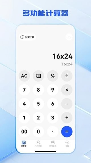 全功能万能计算器app v3.0.40