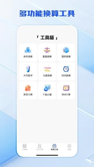 全功能万能计算器app v3.0.41