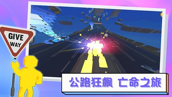 逃离高速路免广告 v1.7.03