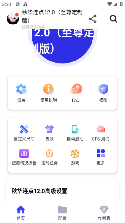 秋华连点12.0至尊定制版 v12.02