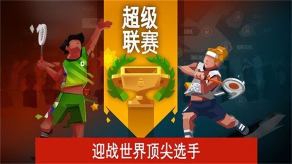 羽毛球大师手游 v1.72