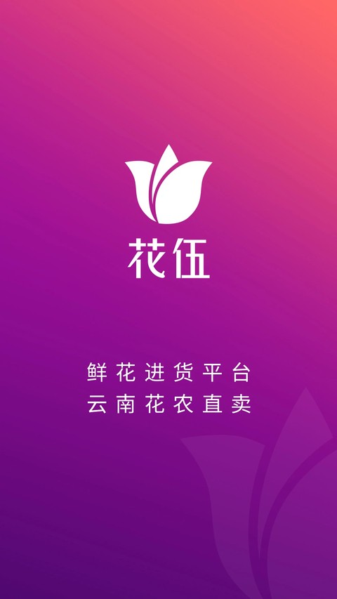 花伍鲜花 v2.6.70