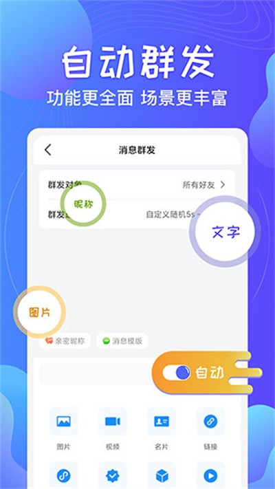 一键群发软件手机版 v2.8.12