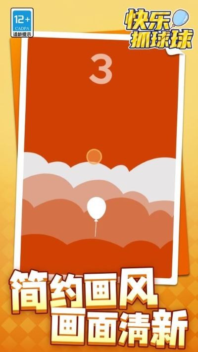 快乐抓球球游戏 v1.1.92