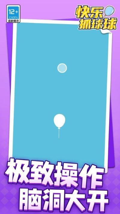 快乐抓球球游戏 v1.1.91