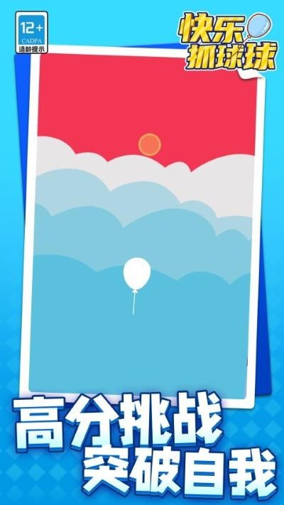 快乐抓球球游戏 v1.1.93