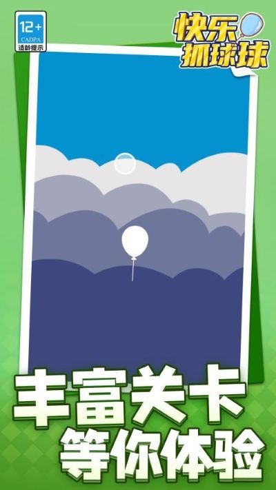 快乐抓球球游戏 v1.1.94