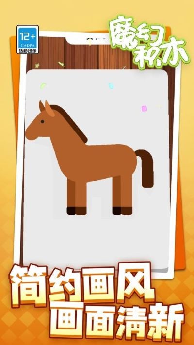 魔幻积木安卓版 v1.1.70