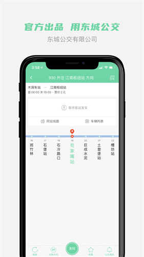 东城公交app v1.3.43