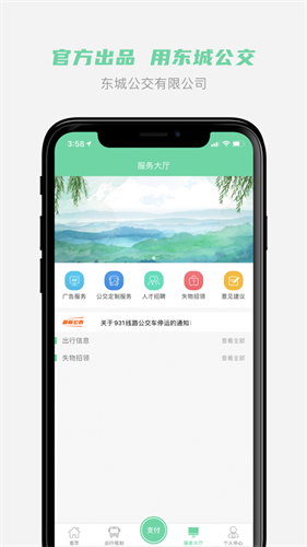 东城公交app v1.3.40
