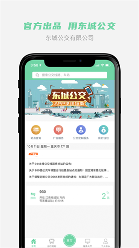 东城公交app v1.3.42