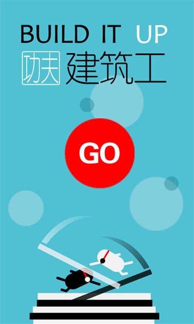 魔性建筑工小游戏 v2.6.10