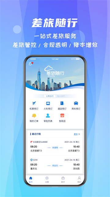 差旅随行安卓版下载 v4.02.990