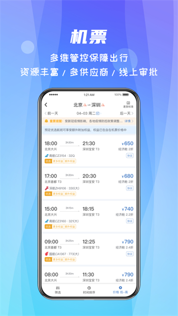 差旅随行安卓版下载 v4.02.993