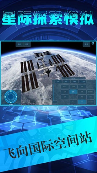 星际探索模拟官方版 v1.73