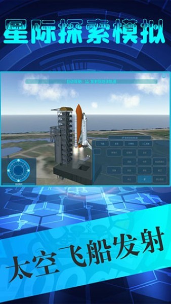 星际探索模拟官方版 v1.71