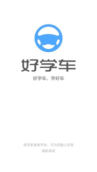 好学车学员版 v1.870
