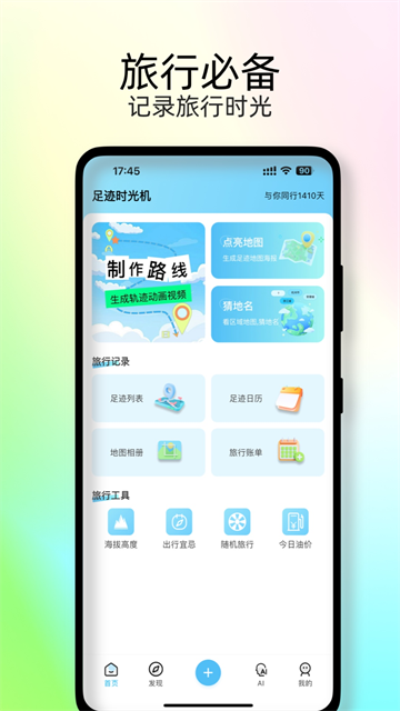 足迹时光机app官方版 v2.1.60