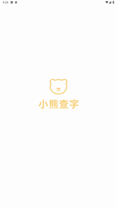 小熊查字官方版app v1.00