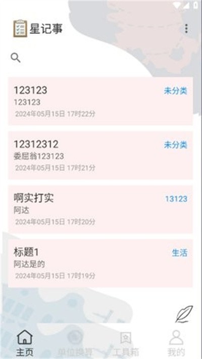 星记事最新版 v1.01