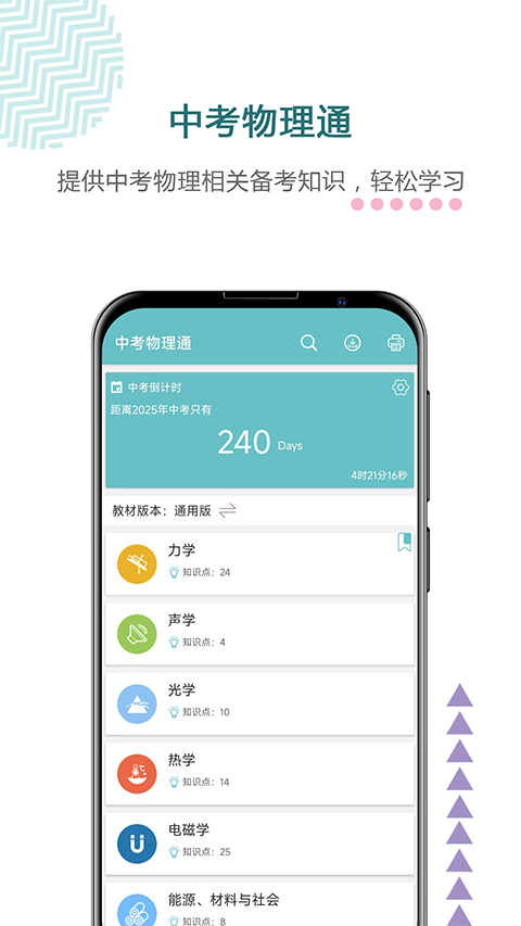 中考物理通 v7.54