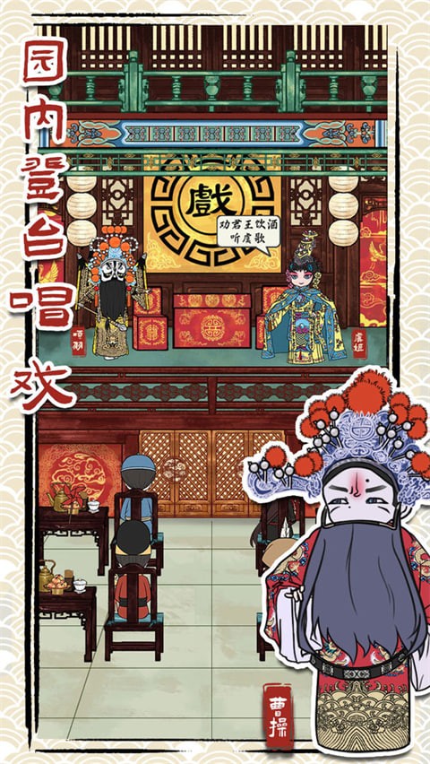 继承了一座戏园子最新版 v2.22