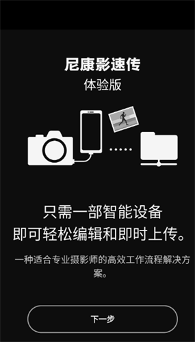尼康影速传免费版 v1.4.13