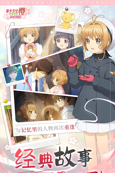 魔卡少女樱回忆钥匙 v3.4.01