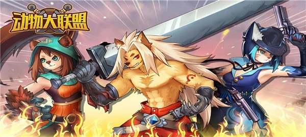 动物大联盟免广告版 v1.0.210