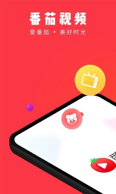 番茄视频手机版 v1.3.6 安卓版0