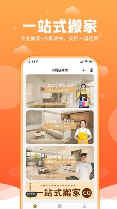 小羽佳家政软件 v1.1.9 安卓版1