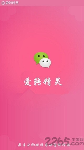 爱转精灵免费版 v6.20