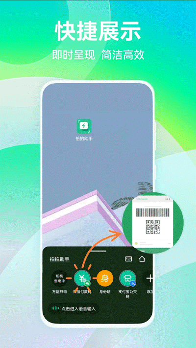 拍拍助手智能扫码app安卓版 v3.4.33