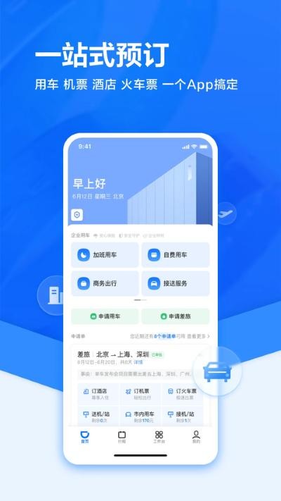 嘀嘀打车企业版(滴滴企业版)最新版本 v4.12.00