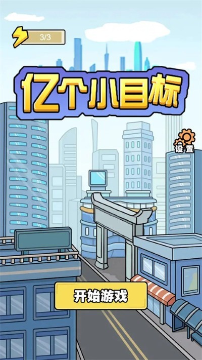 亿个小目标免广告版本 v1.0.92
