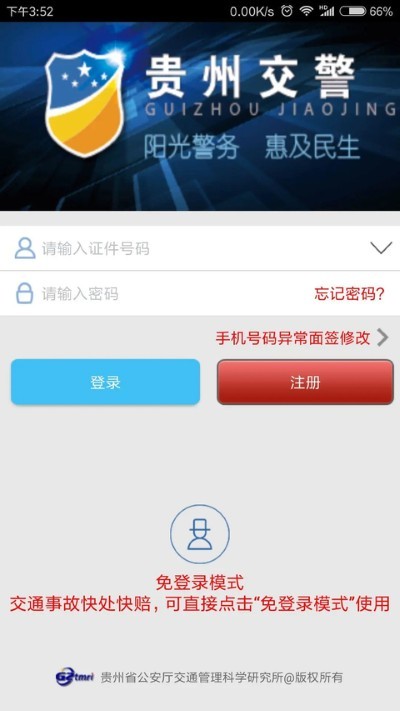 贵州交警免费版 v6.050