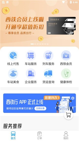 西铁行app最新版 v1.5.34
